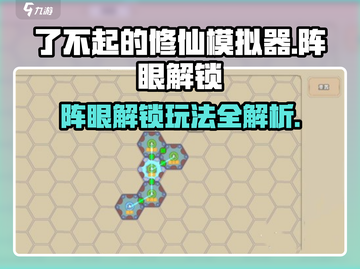 了不起的修仙模拟器🎉阵眼解锁全攻略来了！截图1