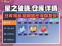 星之破晓💥仓库系统大揭秘，游戏党必看！🎮