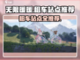 无限暖暖租车站点大揭秘！🔥游戏党必看✨