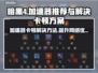 暗黑4加速器卡顿🔥下载就送VIP⚡