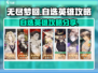 无尽梦回🔥自选英雄必胜攻略💎