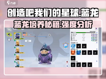 创造吧我们的星球🔥蓝龙培养秘籍，强度分析全攻略！截图1