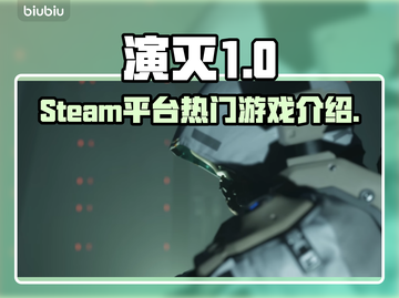 演灭Steam🔥上线！游戏名大起底💥截图1