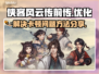 侠客风云传前传卡顿🔥优化攻略来啦！🎉