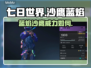 七日世界🔥沙鹰蓝焰超详细解析来啦！