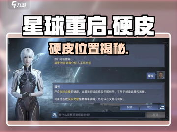 《星球重启》硬皮位置曝光！🔥截图1