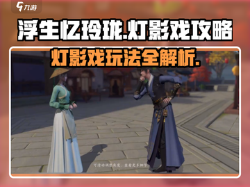 浮生忆玲珑灯影戏🔥超全攻略来了！玩转游戏就靠它💡截图1