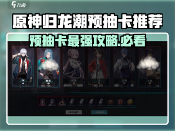 归龙潮预抽卡🔥必看！顶级选择攻略来啦！截图1