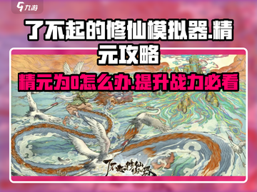 了不起的修仙模拟器🔥精元为0？这些攻略让你逆风翻盘！截图1