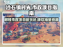 《沙石镇时光》市政项目完全攻略🔥