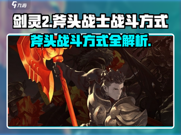 剑灵2🔥斧头武器战斗方式大揭秘！新手必看👇截图1