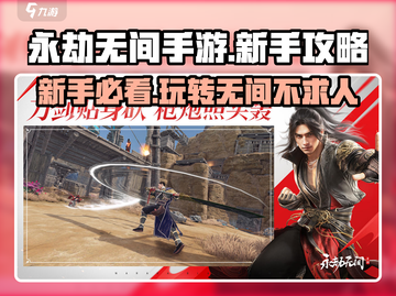 永劫无间手游🔥新手必看！玩转攻略大全👇截图1