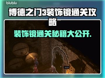 博德之门3装饰镜回答技巧🔥通关攻略💎截图1