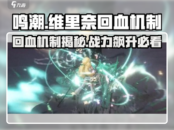 鸣潮⚡维里奈回血机制大曝光！玩家必看🔥截图1
