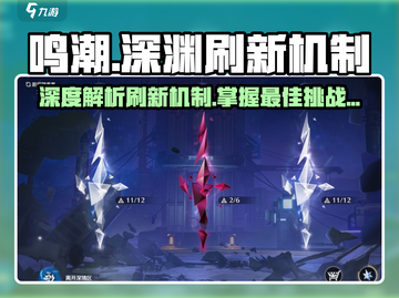 鸣潮🎉逆境深塔刷新机制大揭秘！玩家必看攻略截图1