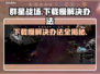 群星战场下载慢？❌ 这个办法让你秒下！🚀🔥