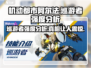 机动都市阿尔法巡游者🔥强度分析来了！还不快看？