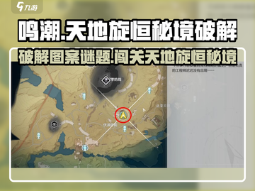 鸣潮🔥天地旋恒秘境图案谜题超详细攻略来了！截图1