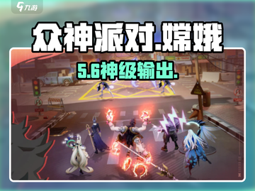 【众神派对】嫦娥逆天改命🔥截图1