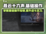 燕云十六声🔥基础操作按键全揭秘！新手必看 Gameplay