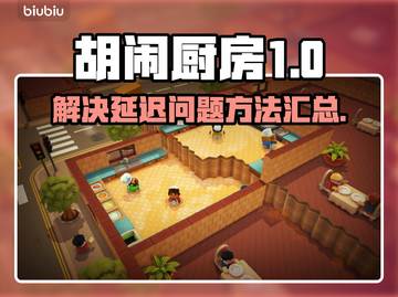 胡闹厨房延迟？❌这几招教你轻松解决🔥截图1