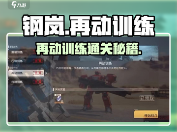 💥钢岚再动训练通关秘籍！🎮截图1