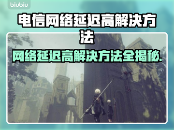 电信卡玩游戏延迟高？这些解决方法快收藏！📱🔥截图1