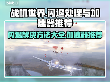 战机世界🔥闪退解决+加速器推荐✈截图1