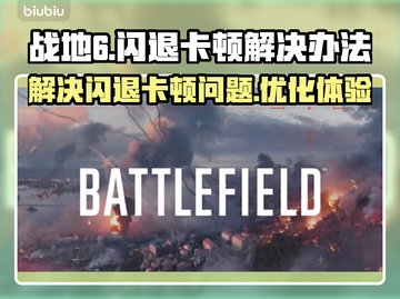 战地6闪退卡顿？💥优化秘籍来了！🎮截图1