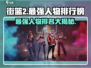 街篮2🔥最强人物排行榜出炉，速来围观！🏀