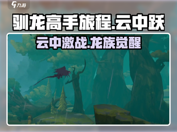 驯龙高手旅程云中跃🔥超燃游戏体验不容错过！截图1