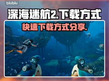 深海迷航2⚡快速下载方式大公开！🎮截图1