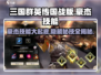 三国群英传国战版🔥豪杰技能全面解析！💥