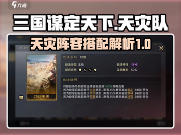 三国谋定天下🔥天灾队阵容超全解析来了！截图1