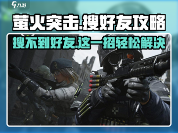 萤火突击🔥好友搜不到？超全搜好友攻略来了！截图1