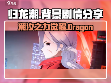 归龙潮🔥：揭秘剧情与背景故事！截图1