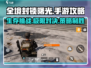全境封锁曙光手游🔥超全攻略来了！新手必看👇