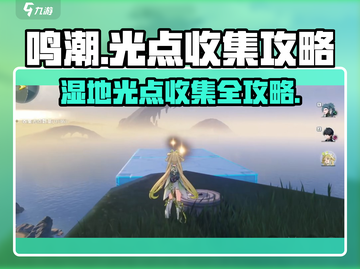 鸣潮⚡光点收集秘籍！羽鹭湿地全攻略✨截图1