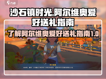 《沙石镇时光》阿尔维奥爱好送礼全攻略🔥截图1