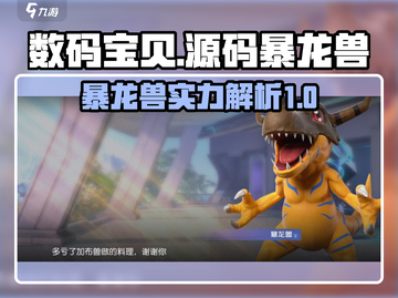 数码宝贝源码🔥暴龙兽实力揭秘！💥截图1