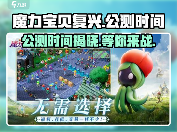魔力宝贝复兴🔥公测时间曝光，现在就能玩！🎮截图1