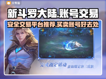 新斗罗大陆账号交易💡安全平台推荐🎉截图1