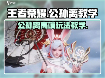 王者荣耀星之破晓公孙离🔥玩法教学，轻松上分秘籍！截图1