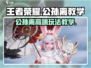 王者荣耀星之破晓公孙离🔥玩法教学，轻松上分秘籍！