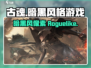 🔥古魂超好玩！独特特色让你欲罢不能🎮