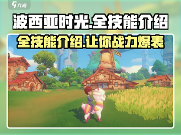 波西亚时光手游🔥全技能大曝光！玩家必看💡截图1