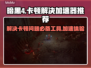 暗黑4卡顿🔥用这款加速器秒解决！