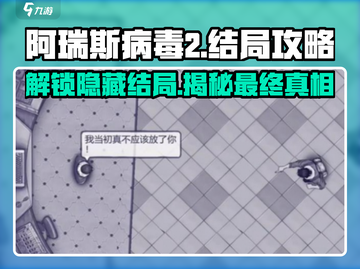 阿瑞斯病毒2🔥结局攻略：揭秘最终真相！截图1