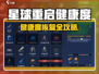 《星球重启健康度狂飙恢复攻略💥》