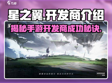 星之翼手游🔥开发商大起底！游戏公司真实背景曝光✨截图1